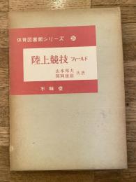 陸上競技 : フィールド