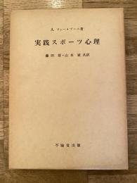 実践スポーツ心理