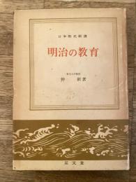 明治の教育