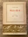 明治の教育 ＜日本歴史新書＞