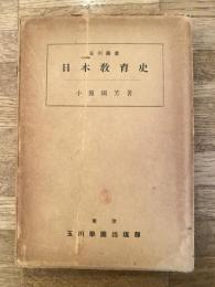 日本教育史