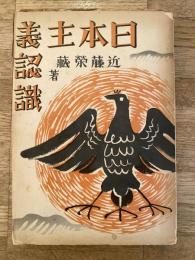 日本主義認識
