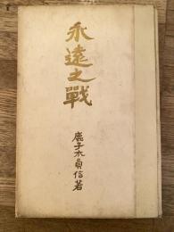 永遠の戰