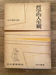 哲学的人生観