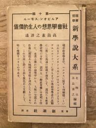 社会学思想の人生的価値