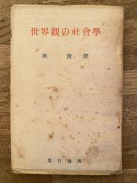 世界観の社会学