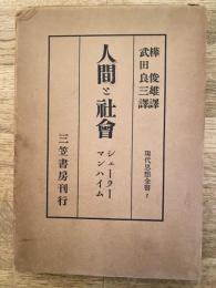 人間と社會　合本
