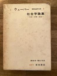 社会学論集　方法・宗教・政治　現代社会学大系