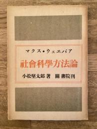 マクス・ウェエバア社会科学方法論 : 理解的社会学の論理的構造