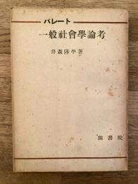 パレート　一般社会学論考