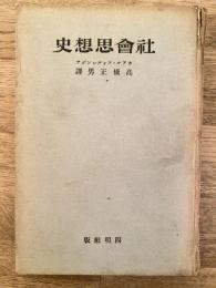 社会思想史