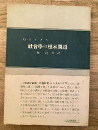 社会学の根本問題