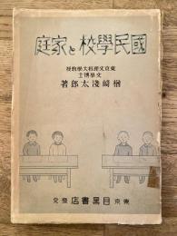 国民学校と家庭