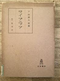 ライプニッツ