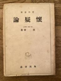 懐疑論