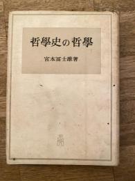 哲学史の哲学
