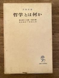 哲学とは何か : 共同討議