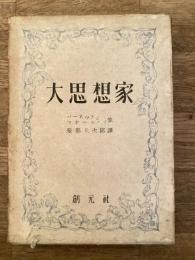 大思想家