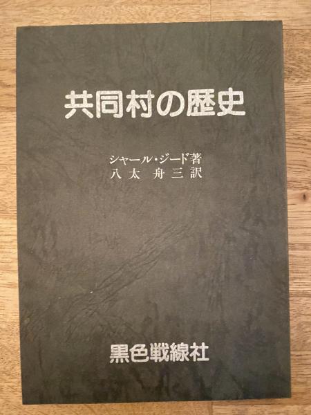 白山神社と被差別部落(本田豊 著) / 青聲社 / 古本、中古本、古