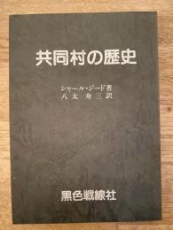 共同村の歴史