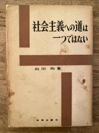 社会主義への道は一つではない : 社会主義の前進のために