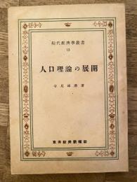 人口理論の展開