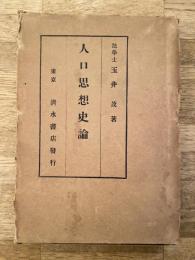 人口思想史論