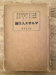 マルサス人口論　　人口の原理に關する一論 : 其が社會の將來の改善に及ぼす影響 : 附り、 ゴツドウイン氏,コンドルセー氏及び其他の著作家の思索に關する評論
