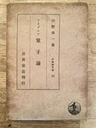 ライプニツ 単子論