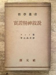 実証精神叙説