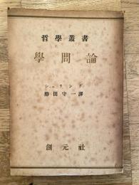 学問論