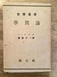 学問論