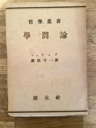 学問論