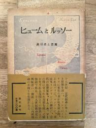 ヒュームとルッソー : 裏切者と悪魔