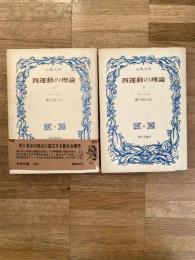 四運動の理論