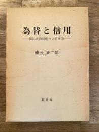 為替と信用 : 国際決済制度の史的展開