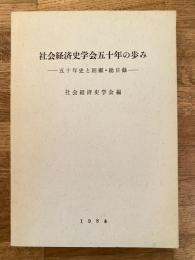 社会経済史学会五十年の歩み : 五十年史と回顧・総目録