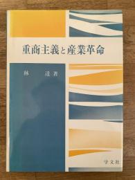 重商主義と産業革命