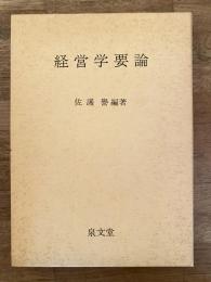 経営学要論
