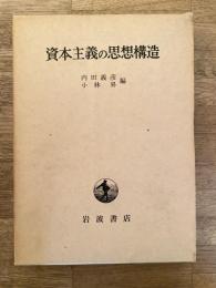 資本主義の思想構造