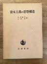資本主義の思想構造