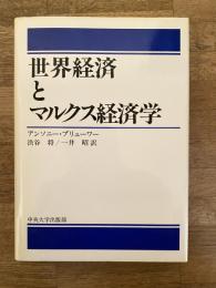 世界経済とマルクス経済学