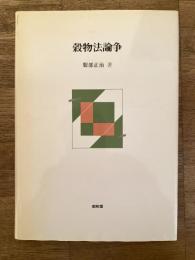 穀物法論争