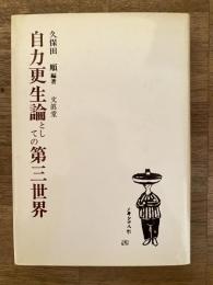 自力更生論としての第三世界
