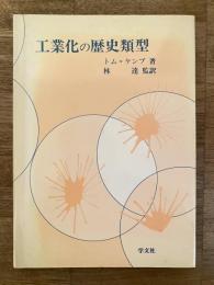工業化の歴史類型