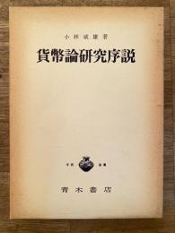 貨幣論研究序説