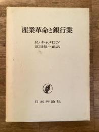 産業革命と銀行業