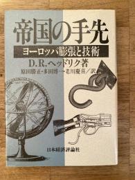帝国の手先 : ヨーロッパ膨張と技術