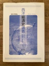西洋経済史講義 : 古代から情報革命まで