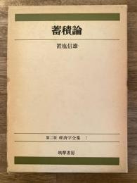 蓄積論　経済学全集